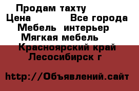Продам тахту 90×195 › Цена ­ 3 500 - Все города Мебель, интерьер » Мягкая мебель   . Красноярский край,Лесосибирск г.